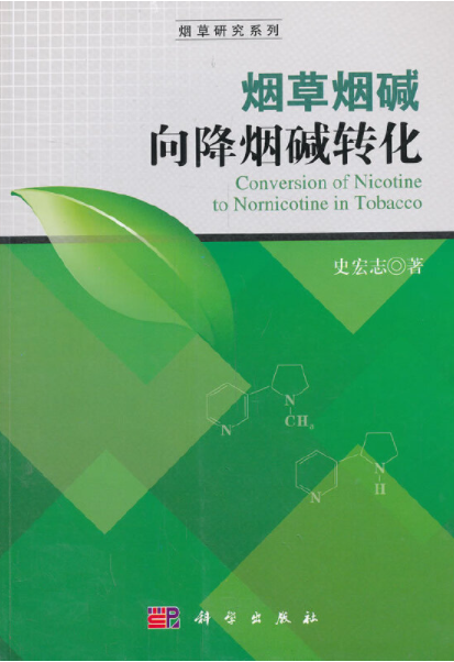 烟草烟碱向降烟碱转化_百度百科
