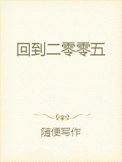  p>《回到二零零五》是连载于纵横中文网的一部都