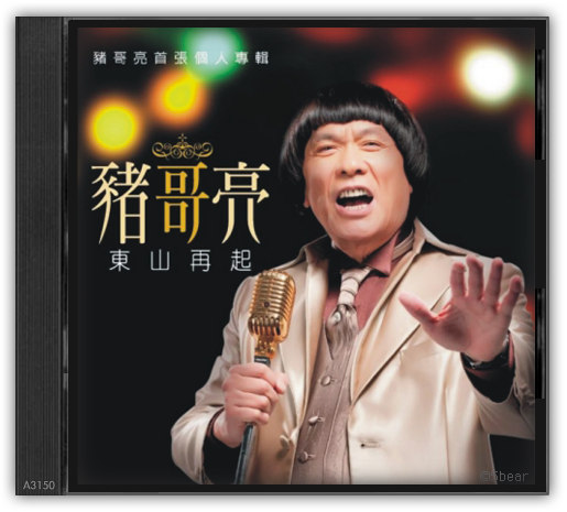 东山再起