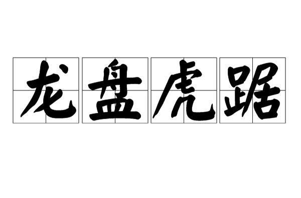  p>龙盘虎踞是一个汉语成语,读音是 lóng pán hǔ jù,意思是形容