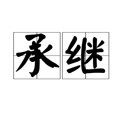 承继_百度百科
