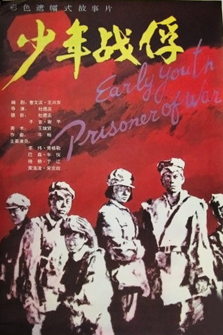 少年战俘