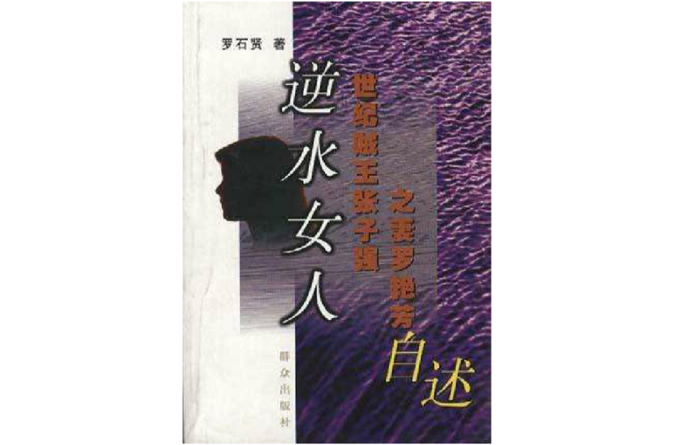 张子强妻子罗艳芳