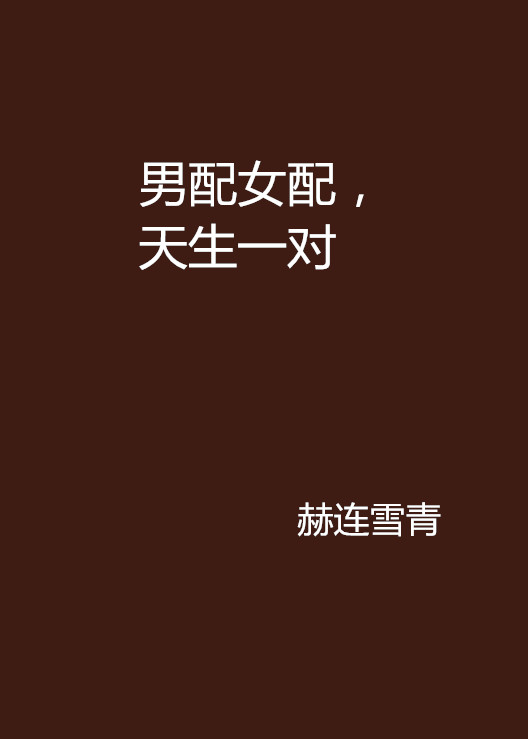 男配女配,天生一对