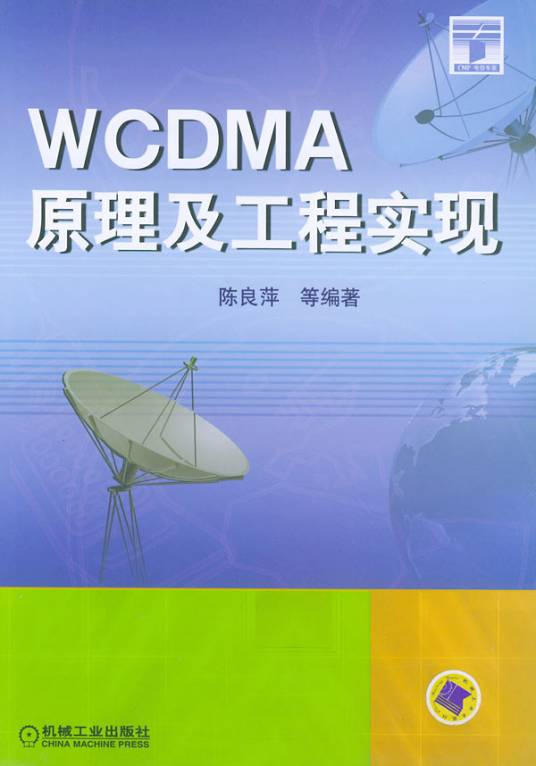 WCDMA原理及工程实现_百度百科
