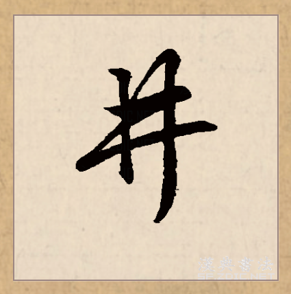 此字始见于商代甲骨文,其古字形传统认为像水井周围的栏杆.