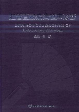超声诊断》是2012年 a target="_blank" href="/item/人民卫生出版社/