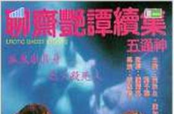 聊斋艳谭五神通