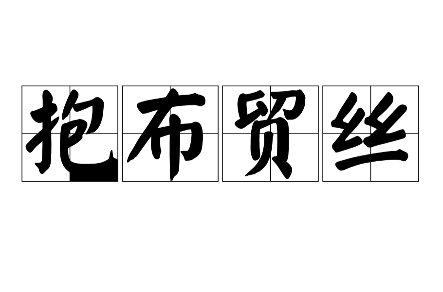 抱布贸丝