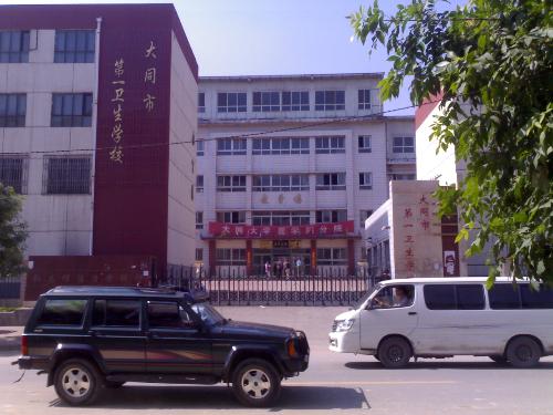 山西大同第一卫生学校