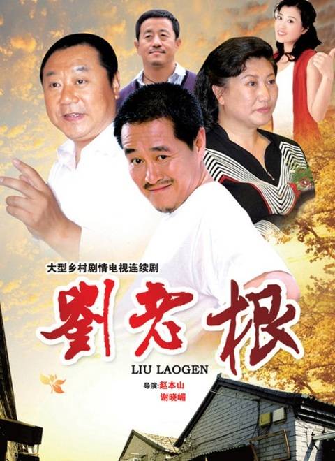 刘老根
