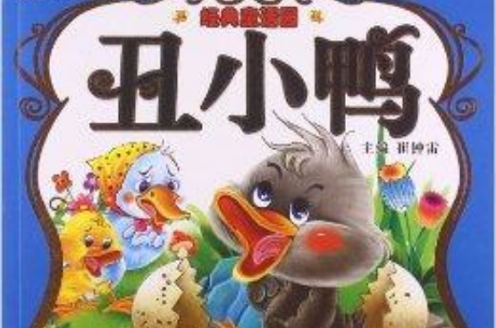 经典童话园:丑小鸭