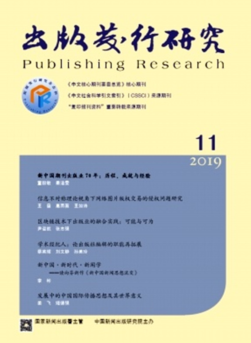  p>《出版发行研究》创刊于1985年,曾用刊名《出版与发行》,是由中国