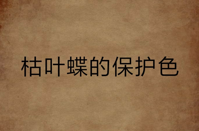 枯叶蝶的保护色