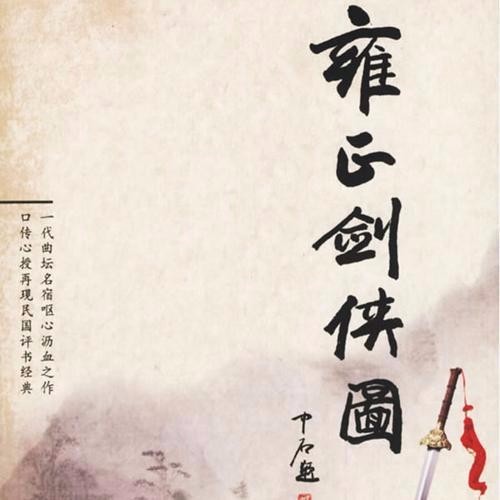 雍正剑侠图