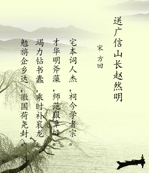  p data-id="gn5uamx2ic">《送广信山长赵然明》是宋朝著名文学家方回