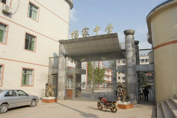 杨家中学