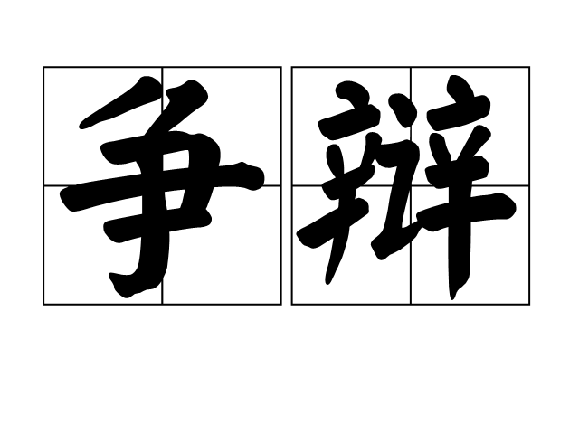  p>争辩,读音zhēng biàn,汉语词语,意思是辩论; a target="_blank"