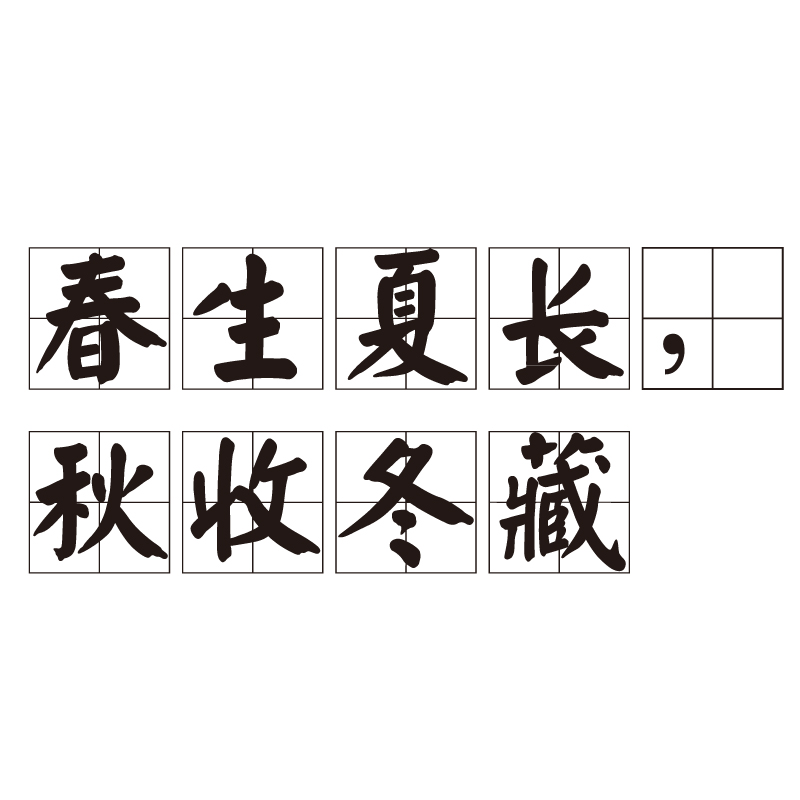 春生夏长秋收冬藏