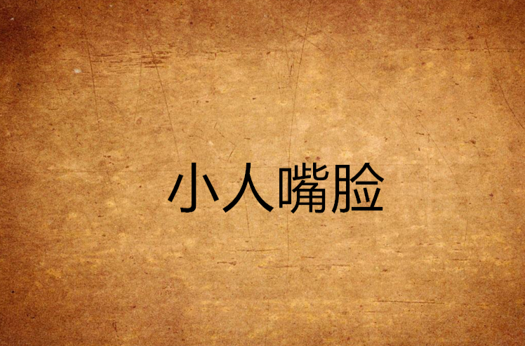 小人嘴脸