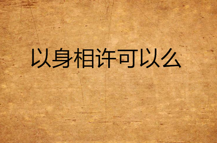 以身相许可以么
