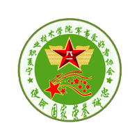 宁夏职业技术学院军事爱好者协会