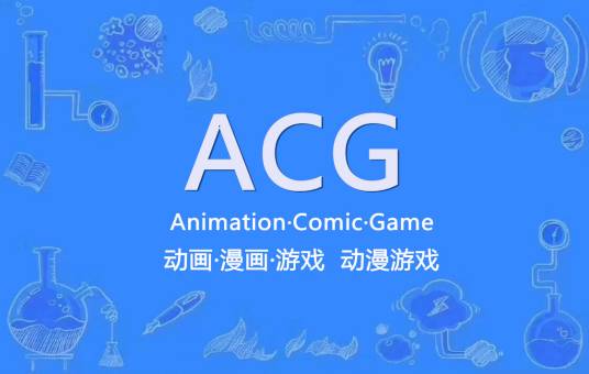 ACG（动画、漫画、游戏的总称）_百度百科