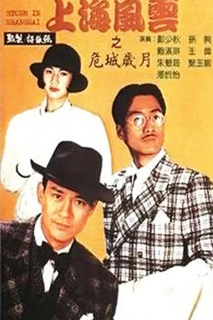 《上海风云》是由 a target="_blank" href="/item/郑少秋/304227"
