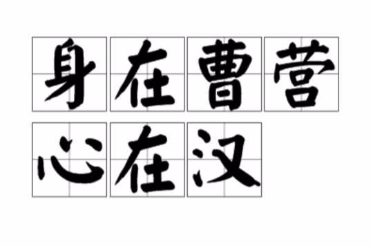 身在曹营心在汉