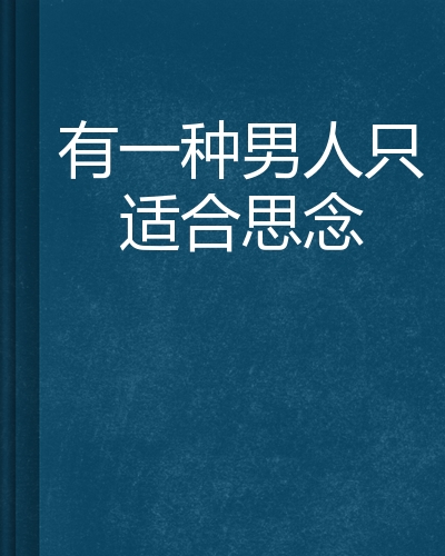 有一种男人只适合思念