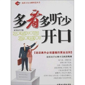 多看多听少开口