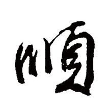 顺（汉语汉字）_百度百科