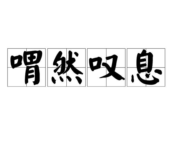 汉语成语,拼音是kuì rán tàn xī,意思是形容因深有感慨而叹息