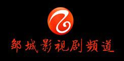 邹城电视台