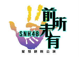  p>snh48是由 a target="_blank" href="/item/上海丝芭文化传媒集团