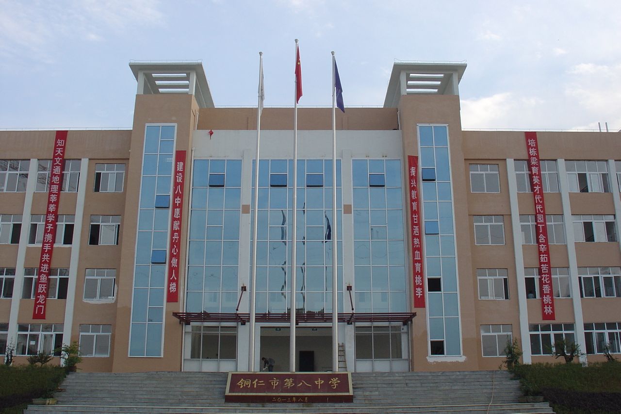  p>铜仁市第八中学(tong ren no.