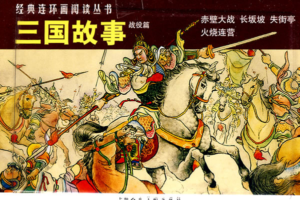 target="_blank" href="/item/中国">中国 /a>历史故事系列:三国故事