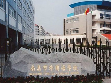 南昌市外国语学校