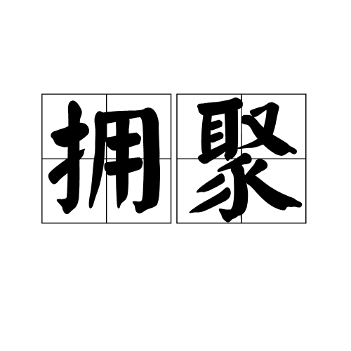  p>拥聚,读音为yōng jù,汉语词语,意思是聚在一起. /p>