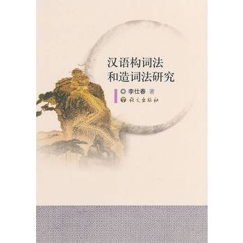 汉语构词法和造词法研究_百度百科