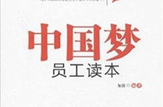 由面到线,由线到点,细致地阐述了"中国梦""企业梦""个人梦"之间密不可