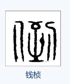  p>倒,汉语一级字,读作dǎo,dào,最早见于篆文.
