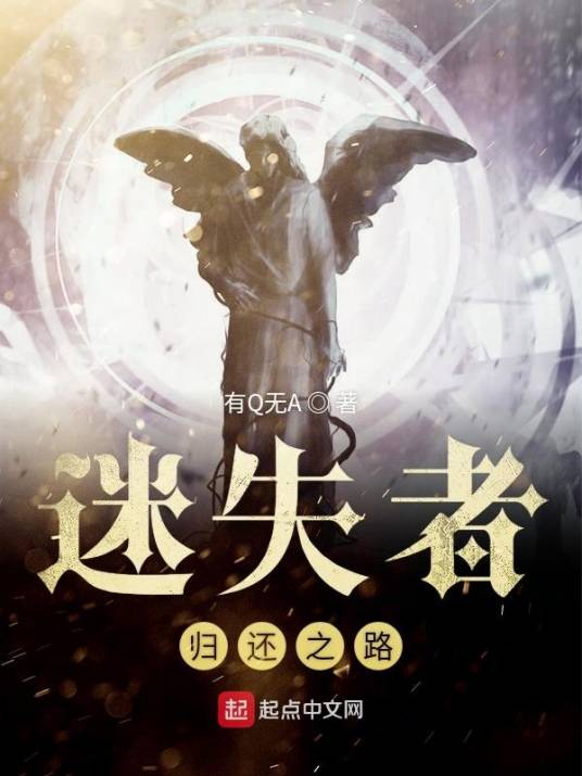 迷失者归还之路_百度百科