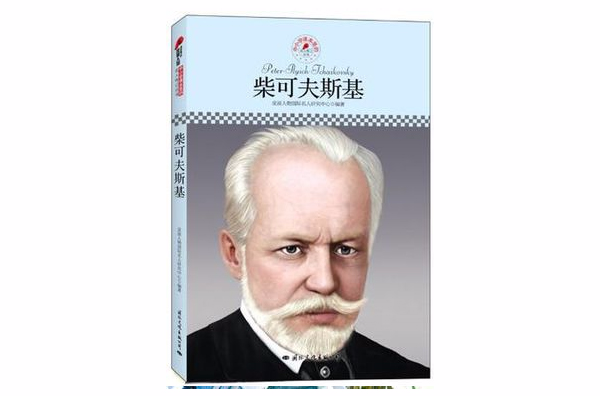 柴可夫斯基