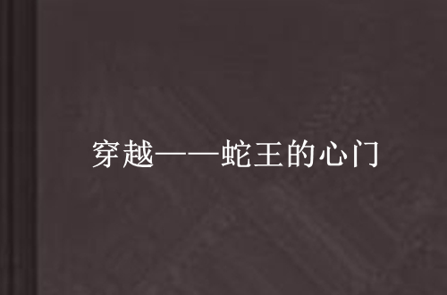 lemmaid="1928710">红袖添香网 /a>的网络小说,作者是娣$劧镄勫井绗?
