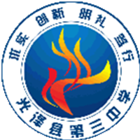 福建南平市光泽县第三中学