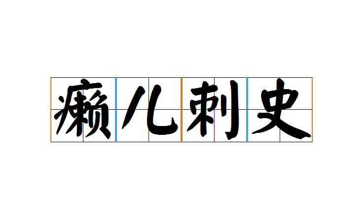 读音lài ér cì shǐ,意思是北魏 瀛州 刺史 崔暹 的鄙称