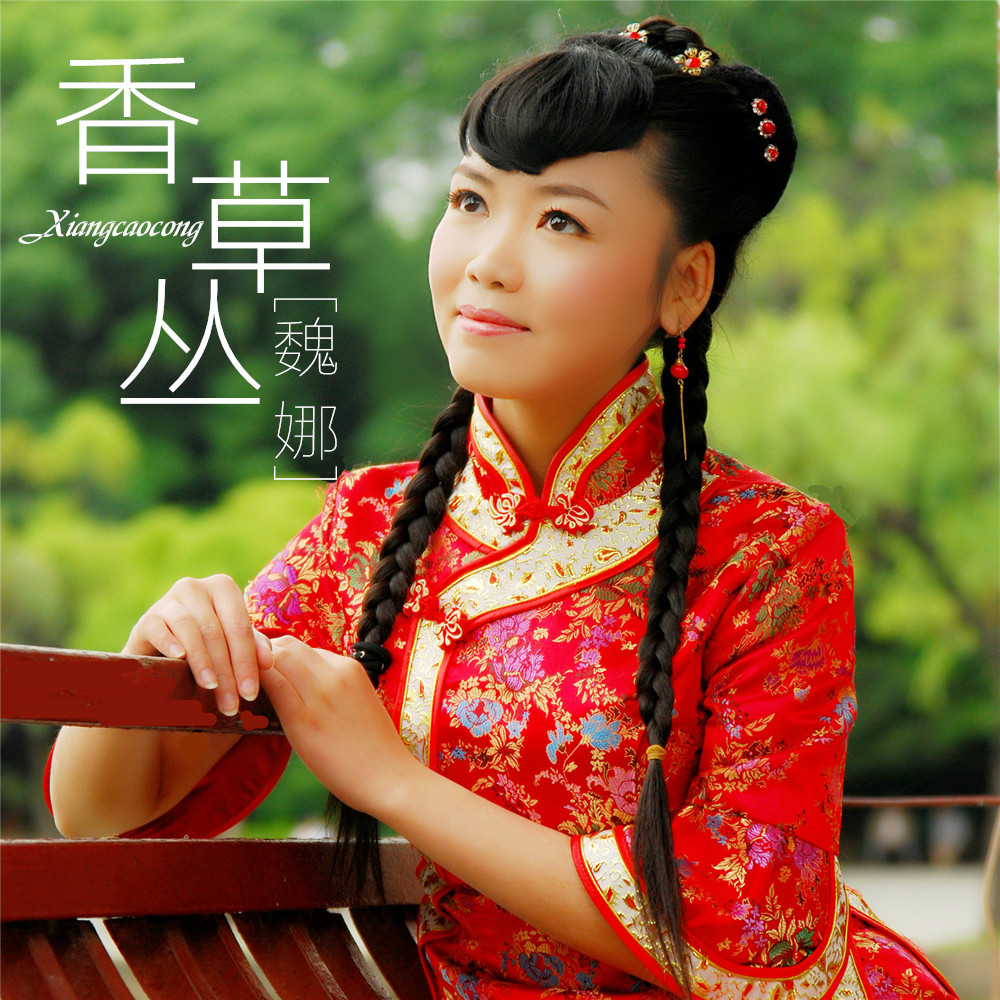 《香草丛》是由林津作曲,唱作女歌手魏娜填词及演唱的一首歌曲