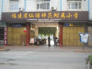  p>莆田学院附属实验小学,原名" a href="#" data-lemmaid="2428491">