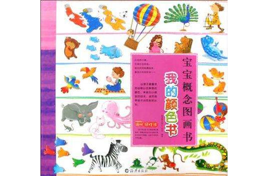 宝宝概念图画书
